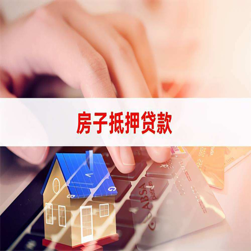 兴山重庆房屋抵押贷款对价值的评估怎么计算