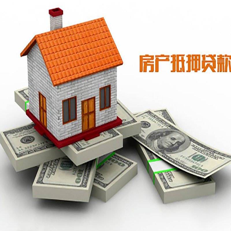 兴山房子抵押贷款办理具体流程