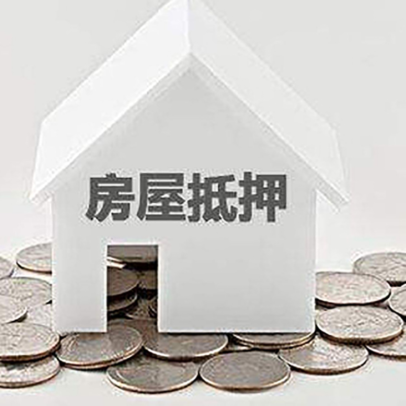 兴山房产抵押贷款条件|按揭房抵押贷款|房子抵押贷款
