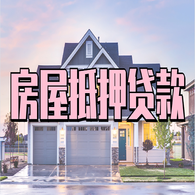 兴山房屋抵押贷款条件|住房抵押贷款|二次抵押贷款