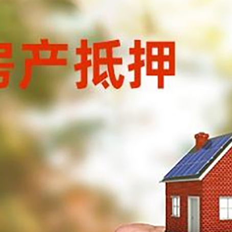 兴山房屋抵押贷款二次抵押一定要满足条件