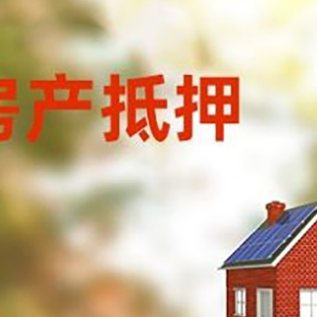 兴山房子抵押贷款有哪些流程？