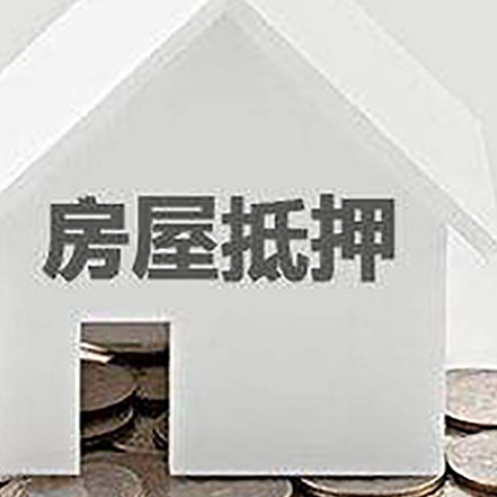 兴山房产抵押贷款如何办理？