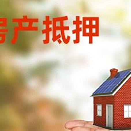 兴山房产抵押贷款和房屋典当有什么区别?