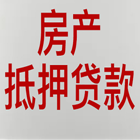 兴山房屋抵押贷款要准备什么资料?