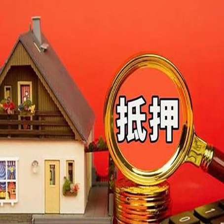 兴山房子抵押贷款的高效办理方法在这里