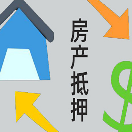 兴山房屋抵押贷款可以贷多少钱?